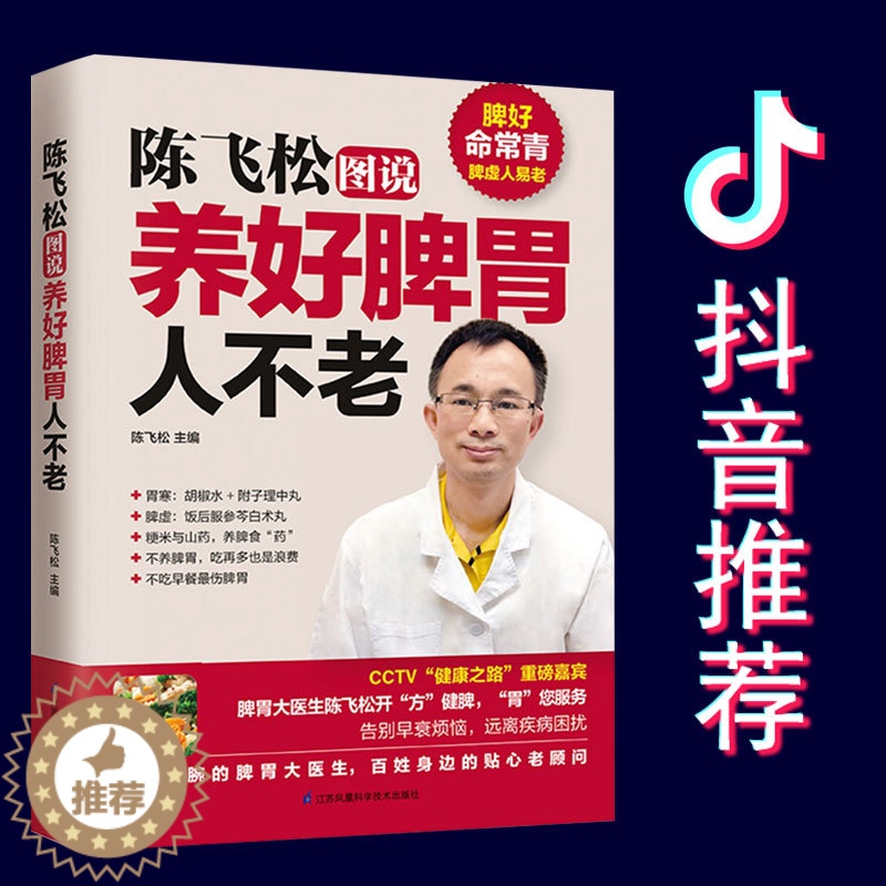 【醉染正版】陈飞松图说养好脾胃人不老脾胃虚弱怎么吃脾胃虚弱养生食谱菜谱调养脾胃养生食品调理健康饮食营养学吃出健康好身材食