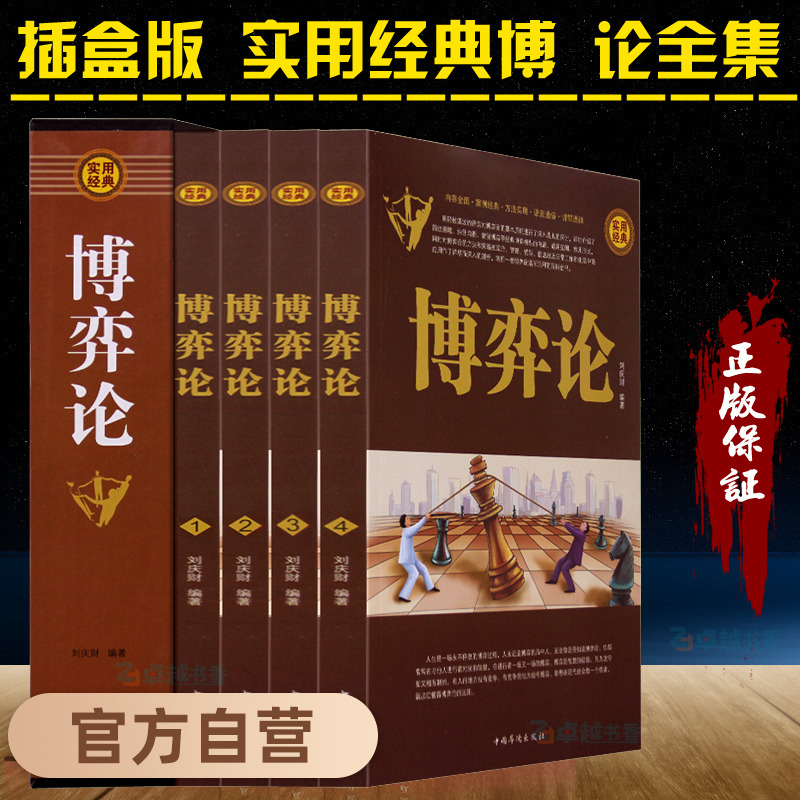 [醉染正版]正版 博弈论 插盒套装全4册 日常生活中的博弈策略 全面讲解博弈论策略原理模型及具体应用活学活用百科全书 畅高清大图