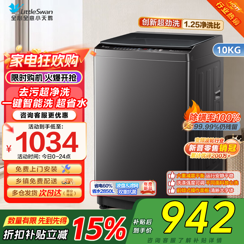 [新晋销冠]小天鹅洗衣机全自动10KG波轮洗衣机全自动变频1.25超净洗一键智洗除菌螨智能预约TB100V26DT自营