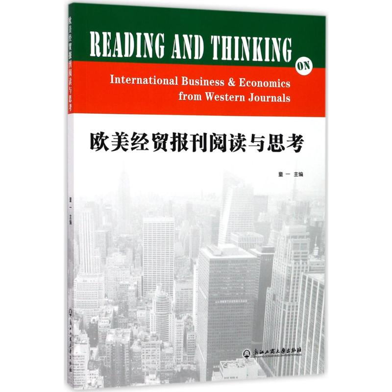 醉染图书欧美经贸报刊阅读与思考97875178100