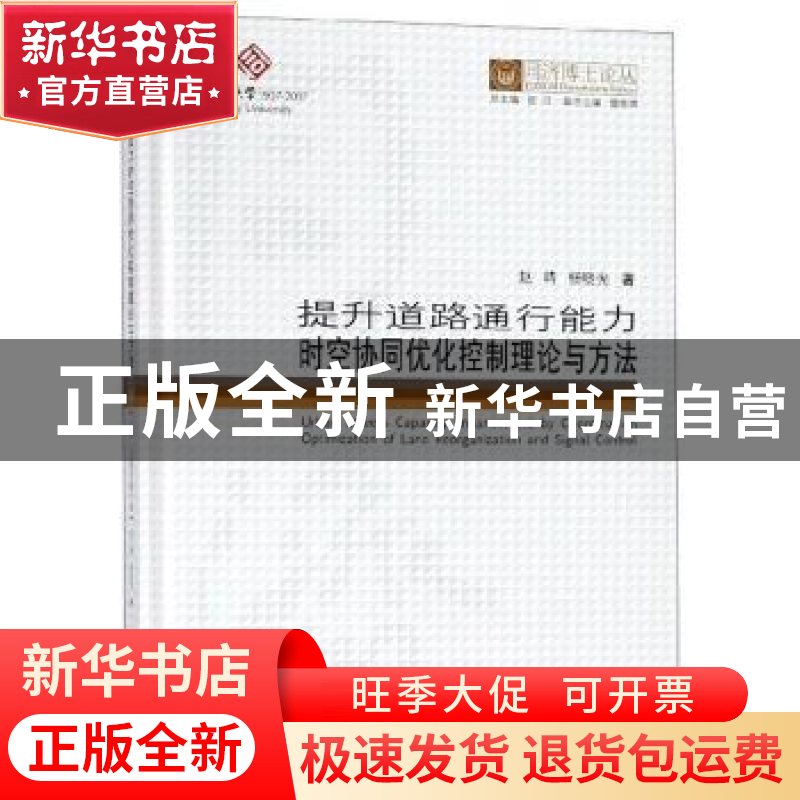 正版 提升道路通行能力时空协同优化控制理论与方法 赵靖 同济大高清大图