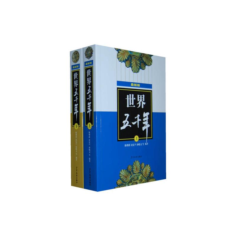 世界五千年(最新版,上、下册)