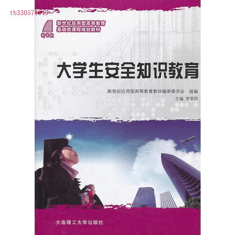 正版新书]大学生安全知识教育李爱国9787561162804图片