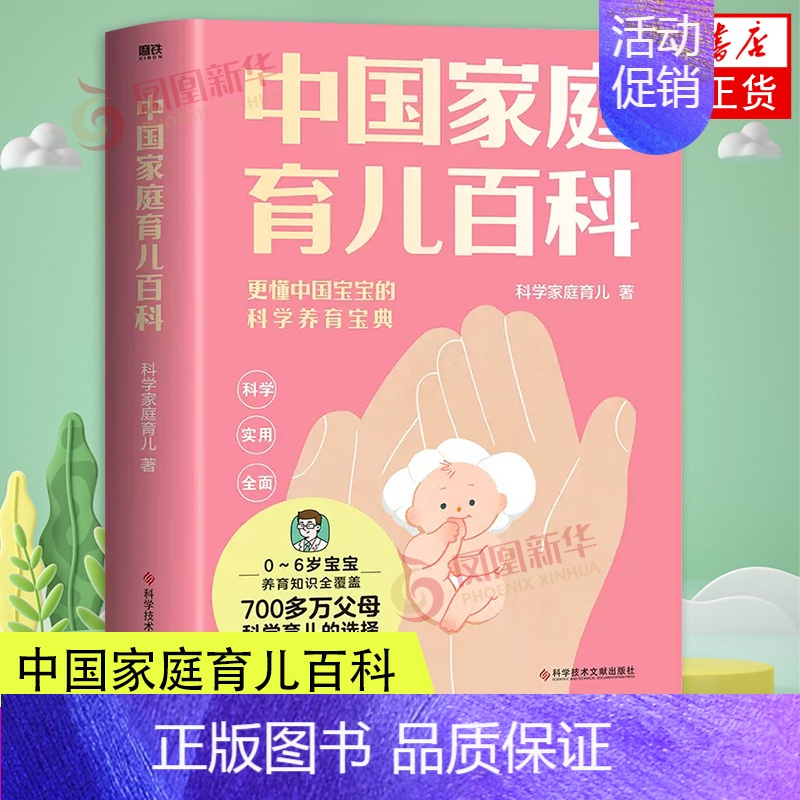 【正版】中国家庭育儿百科 更懂中国的科学养育指南 宝宝 育儿百科书籍 科学家庭育儿 孕产/育儿生活书籍 凤凰书店书籍