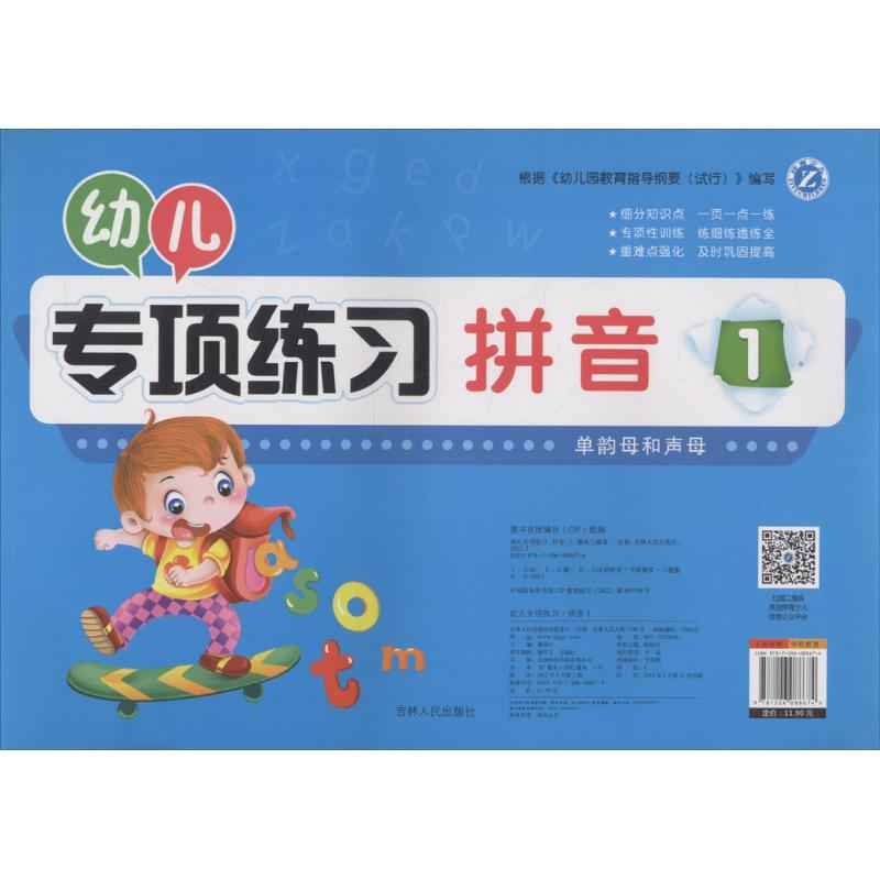 【M】幼儿专项练习-9787206088674