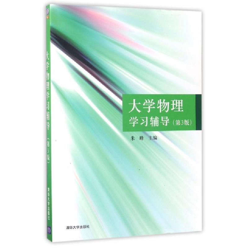 正版新书】大学物理学习辅导朱峰 主编 著作9787302381792