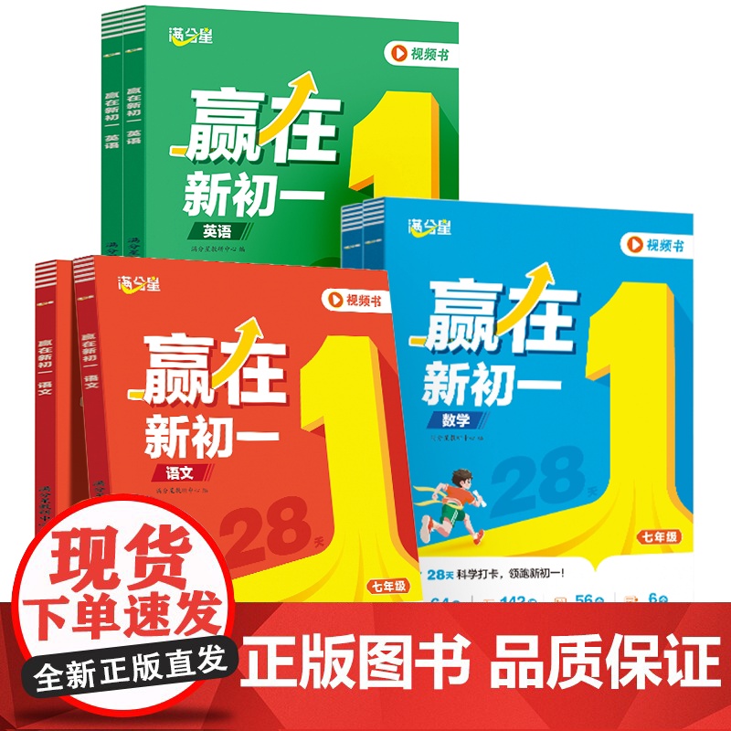 2025新版满分星赢在新初一预备七年级人教版暑假预复习语文数学英语课本全套新版教材书初中小升初衔接教材暑假一本通同步练习高清大图
