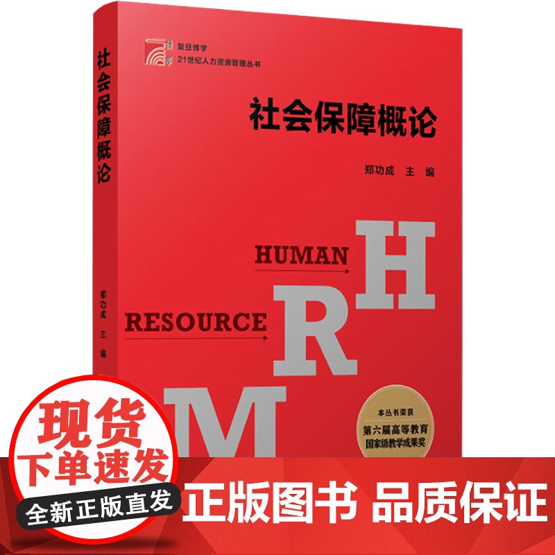 社会保障概论/21世纪人才资源管理丛书 郑功成 编 保险业大中专 正版图书籍 复旦大学出版社高清大图
