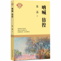 呐喊彷徨/成长必读