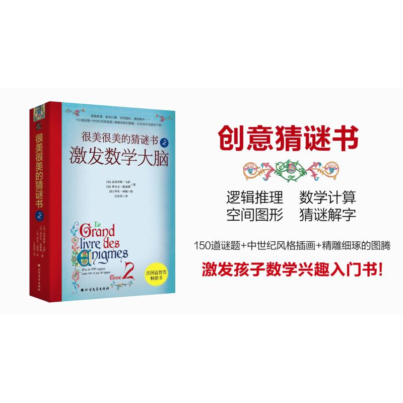 【M】很美很美的猜谜书 2 激发数学大脑-9787531755555