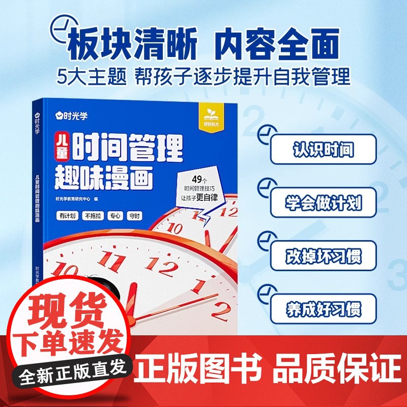 时光学儿童时间管理趣味漫画书小学生时间管理启蒙书漫画版培养时间观念时间管理书籍正版自控力3-8岁宝宝自我管理手册计划表绘高清大图