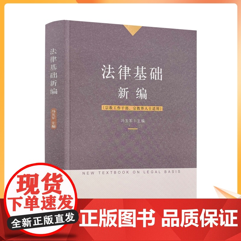 正版 法律基础新编 冯玉军主编 宗教文化出版社宗教工作干部宗教界人士适用高清大图