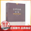 正版 法律基础新编 冯玉军主编 宗教文化出版社宗教工作干部宗教界人士适部