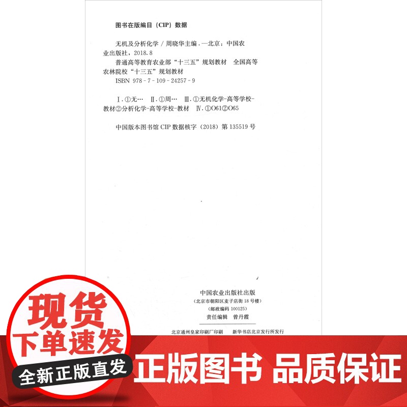 无机及分析化学 周晓华主编 9787109242579 中国农业出版社教材高清大图