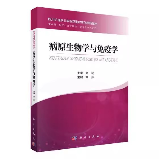 [京联]病原生物学与免疫学 刘萍 病原微生物 护理学 医学检验 妇产科学 临床医学 科学出版社医学类书籍KX [正版]书高清大图