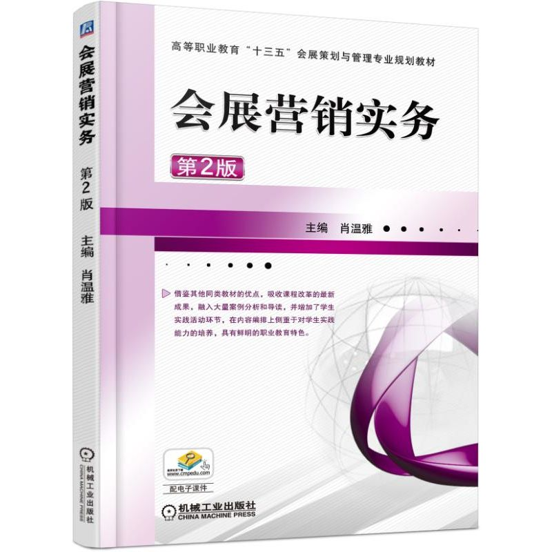 醉染图书会展营销实务 第2版9787111545高清大图