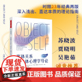 万千心理.客体关系与自体心理学导论客体关系自体心理学精神分析心理治疗心理咨询现代精神心理咨询与治疗当代精神分析思想教科书