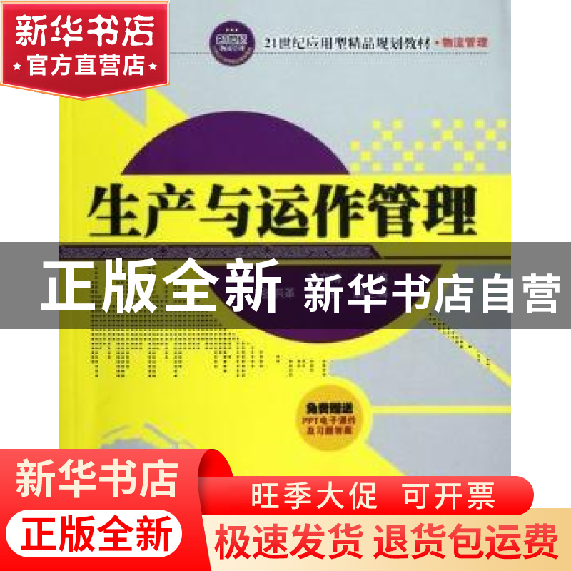 正版 生产与运作管理 刘文博主编 清华大学出版社 9787302299042高清大图