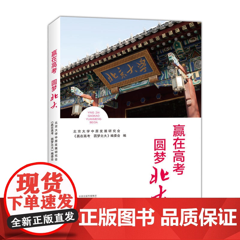 赢在高考 圆梦北大高清大图