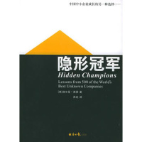 隐形冠军 (德)西蒙 ,邓地 经济日报出版社