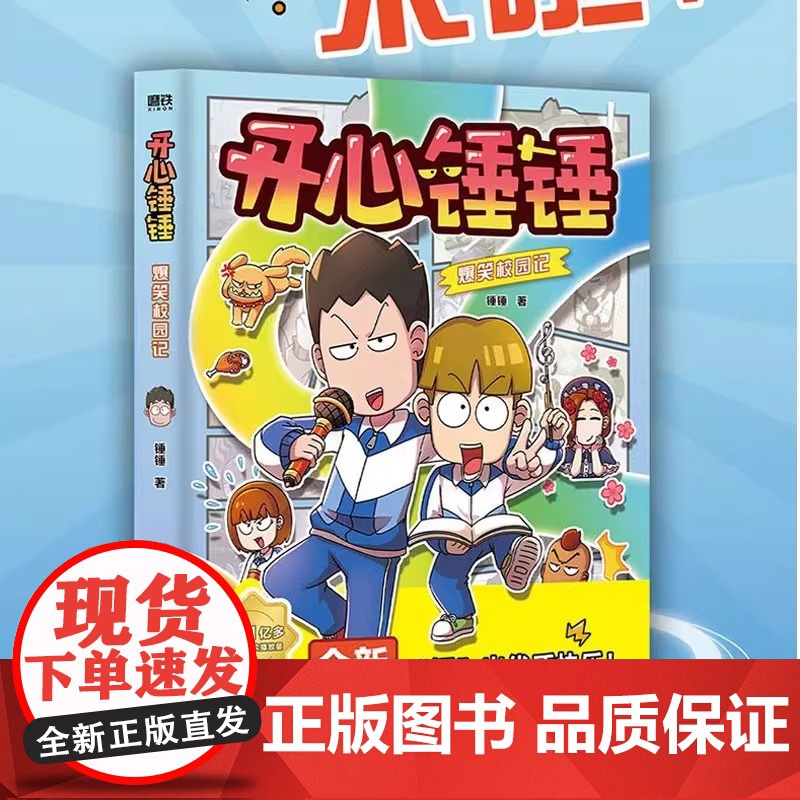 开心锤锤爆笑校园记 开心锤锤首部全新原创漫画 非抓帧 超爆笑 专属7-14岁的校园解压神器 少儿绘本 磨铁图书 正版书籍高清大图