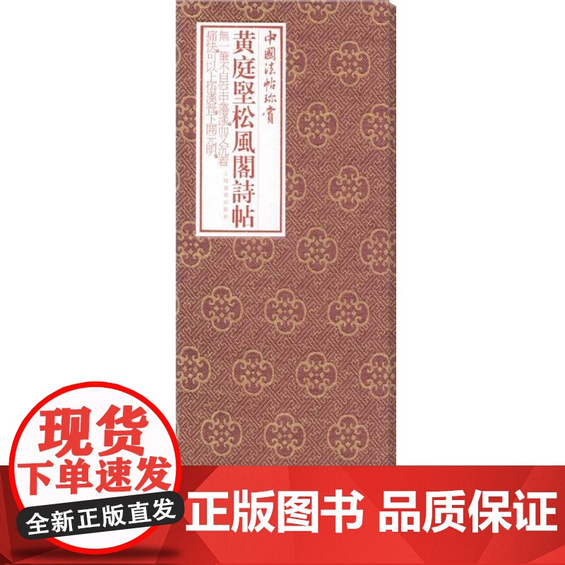 中国法帖珍赏·黄庭坚《松风阁诗帖》高清大图