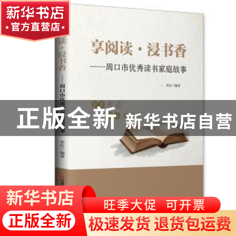 正版 享阅读·浸书香——周口市优秀读书家庭故事 李佳 中国财富出高清大图