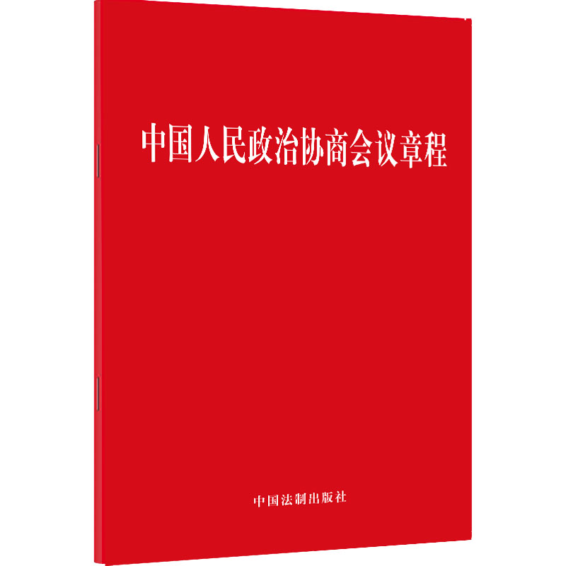 【M】中国人民政治协商会议章程-9787521633948