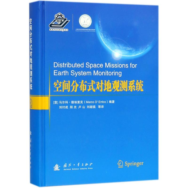 醉染图书空间分布式对地观测系统9787118108248