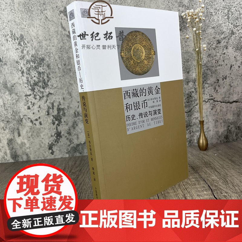 正版 西藏的黄金和银币 历史、传说与演变[布尔努瓦]/著 耿昇/译 中国藏学出版社高清大图