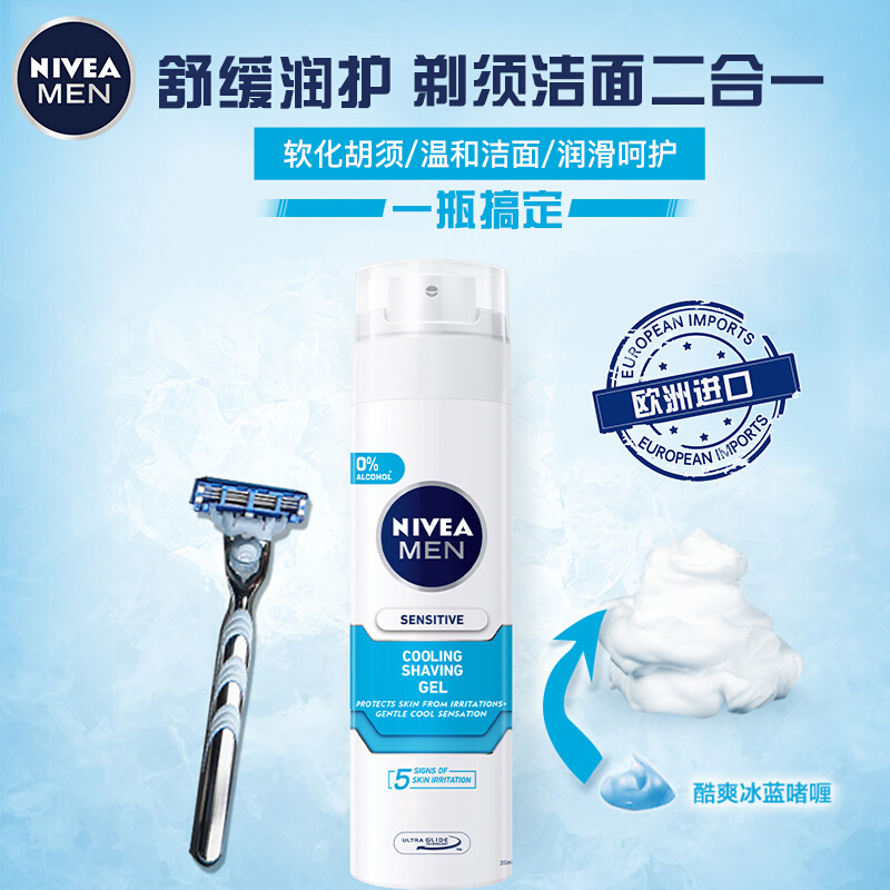 妮维雅(NIVEA)男士舒安冰酷剃须啫喱200ml