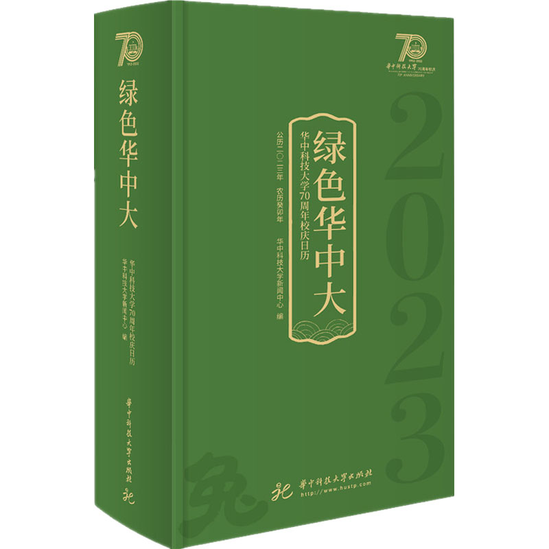 【M】绿色华中大-9787568087599