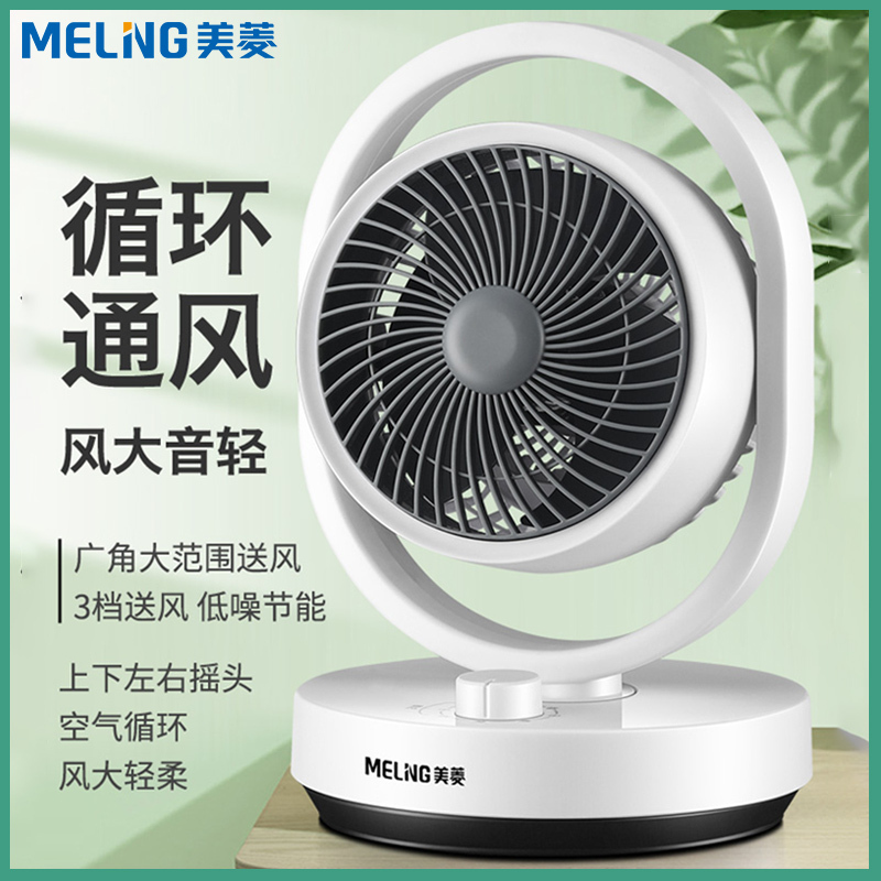 美菱空气循环扇台式电风扇家用学生宿舍节能低噪风扇涡轮对流台扇空调伴侣电风扇[摇头款]