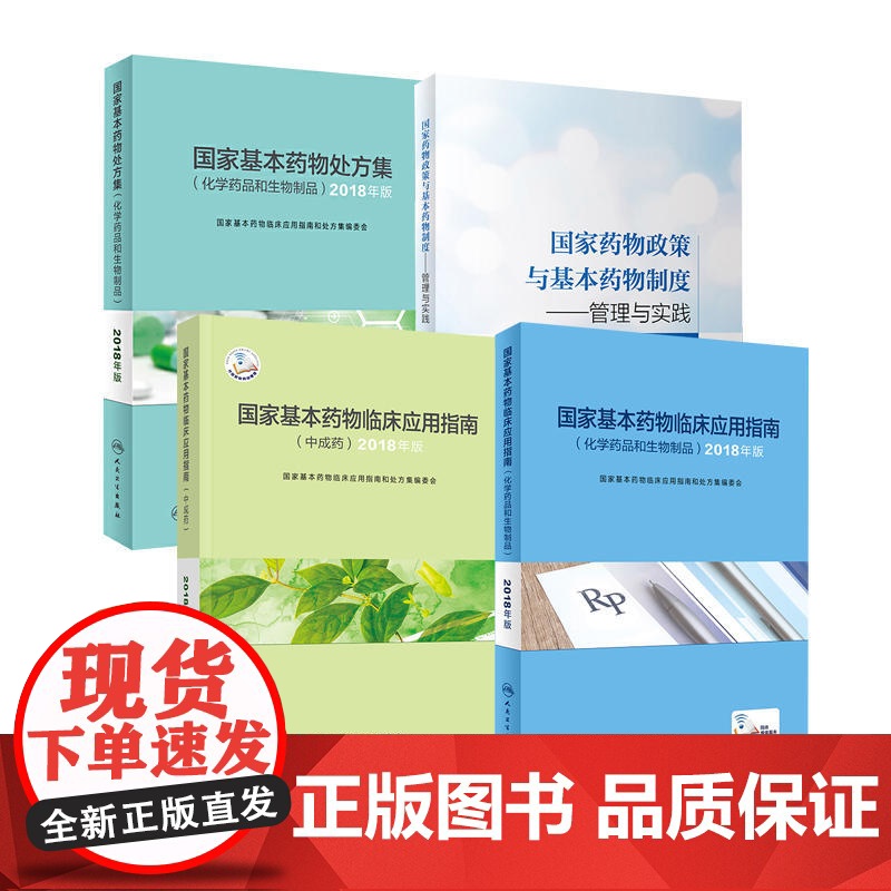 国家基本药物临床应用指南套装国家基本药物处方集中成药书药物政策临床合理用药医保药品目录药品购销药物配伍国家指定药物书籍高清大图