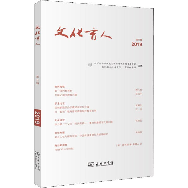 【M】文化育人 第8辑-9787100178464