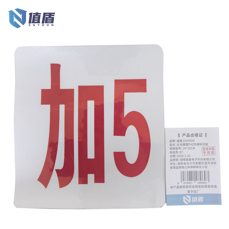 值盾 ZSYDON 反光膜覆PVC外顺标识贴 14*15CM 个高清大图