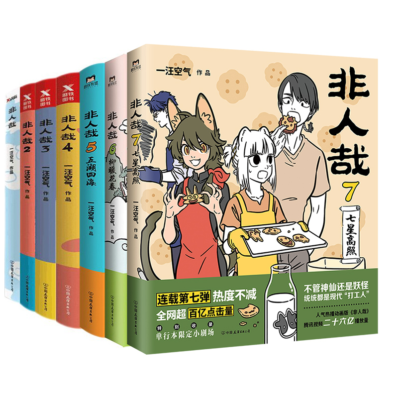 [正版]全7册非人哉漫画1234567全套一汪空气 全套全集白茶幽灵使徒子 漫画书套装微博连载动漫幽默校园 非人哉7册高清大图
