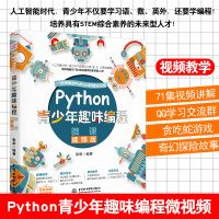 [正版]Python青少年趣味程式设计幼儿儿童中小学生电脑程式设计从入门零基础学网路爬虫数据分析自学教程书籍9-10-