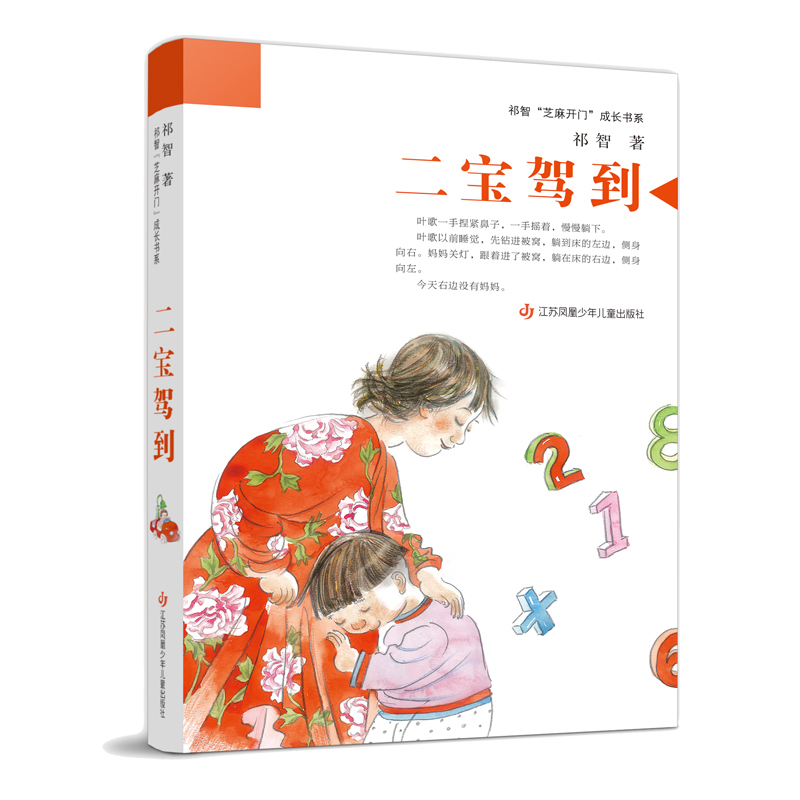 【M】祁智“芝麻开门”成长书系-二宝驾到-9787558422898