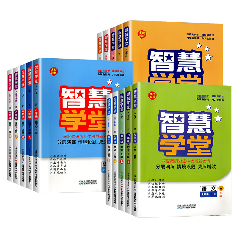 [浙江专用]数学 浙教版 八年级上 [正版]浙江 智慧学堂七年级八年级九年级上册下册语文数学英语科学人教版浙教版外研版专高清大图
