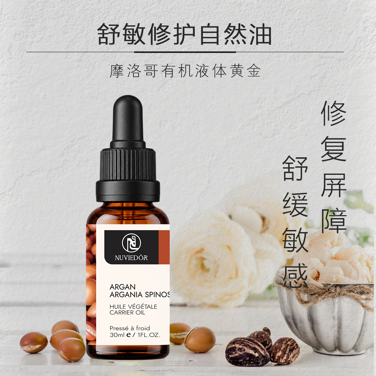 NUVIEDOR阿甘油摩洛哥进口植物基础油脸部面部抗皱保湿敏感肌修护精华油高清大图