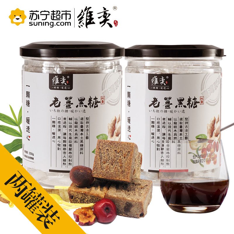 [拼团价59元]维奕WEIYI 台湾进口两罐老姜黑糖组合 250g*2罐装 含糖 营养代餐 月经红糖冲饮500g