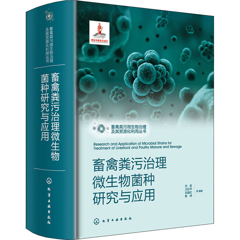 [M]畜禽粪污治理微生物菌种研究与应用-9787122404022高清大图