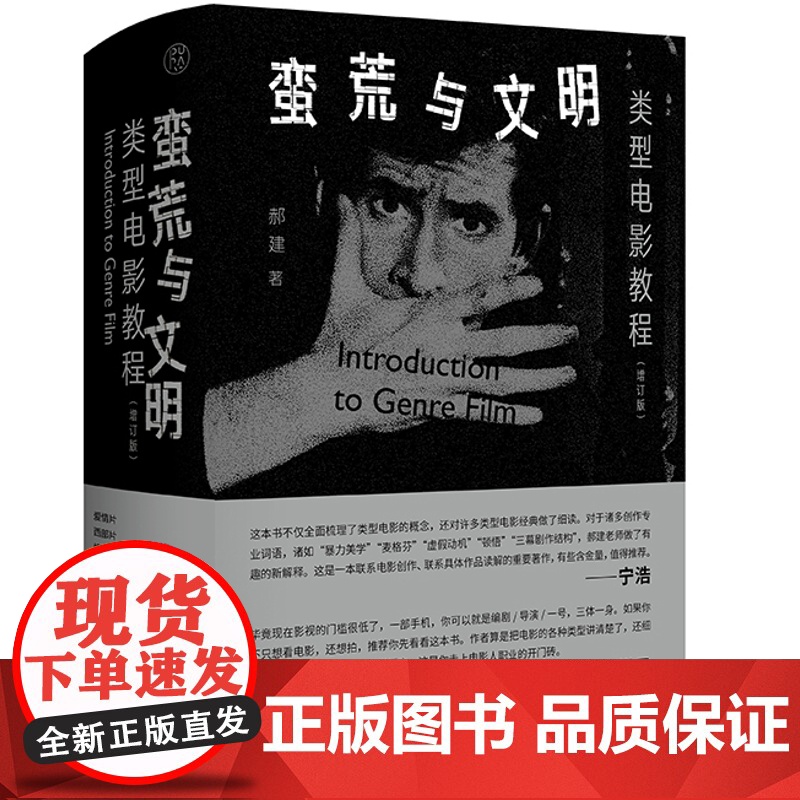 纯粹·蛮荒与文明:类型电影教程 郝建/著 类型电影 电影评论 电影艺术 广西师范大学出版社高清大图