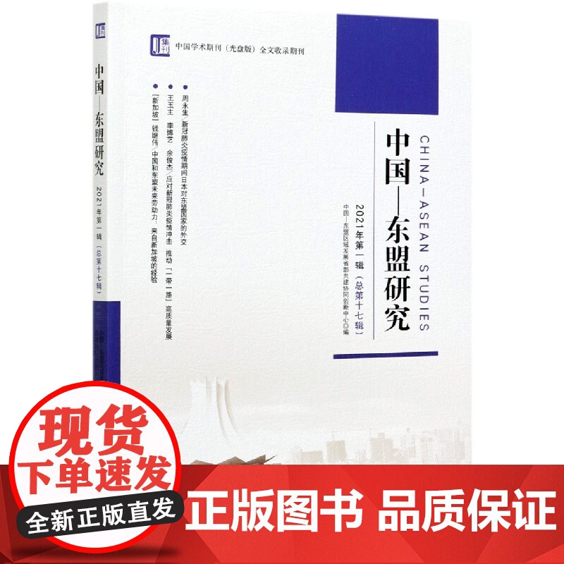 中国-东盟研究(2021年第1辑总第17辑)