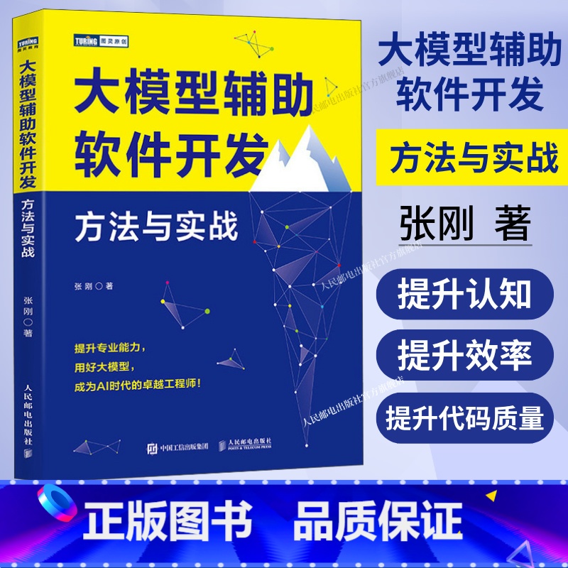 大模型辅助软件开发:方法与实战 【正版】出版社大模型辅助软件开发 方法与实战 大模型AI人工智能机器学习深度学习软件开发