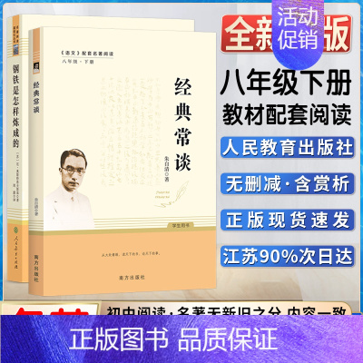 8下必读2本]钢铁+经典常谈 [正版]平凡的世界傅雷家书钢铁是怎样炼成的人民教育出版经典常谈社苏菲世界名著阅读导练初二八