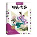 聊斋志异(美绘少年版)/少年读万卷
