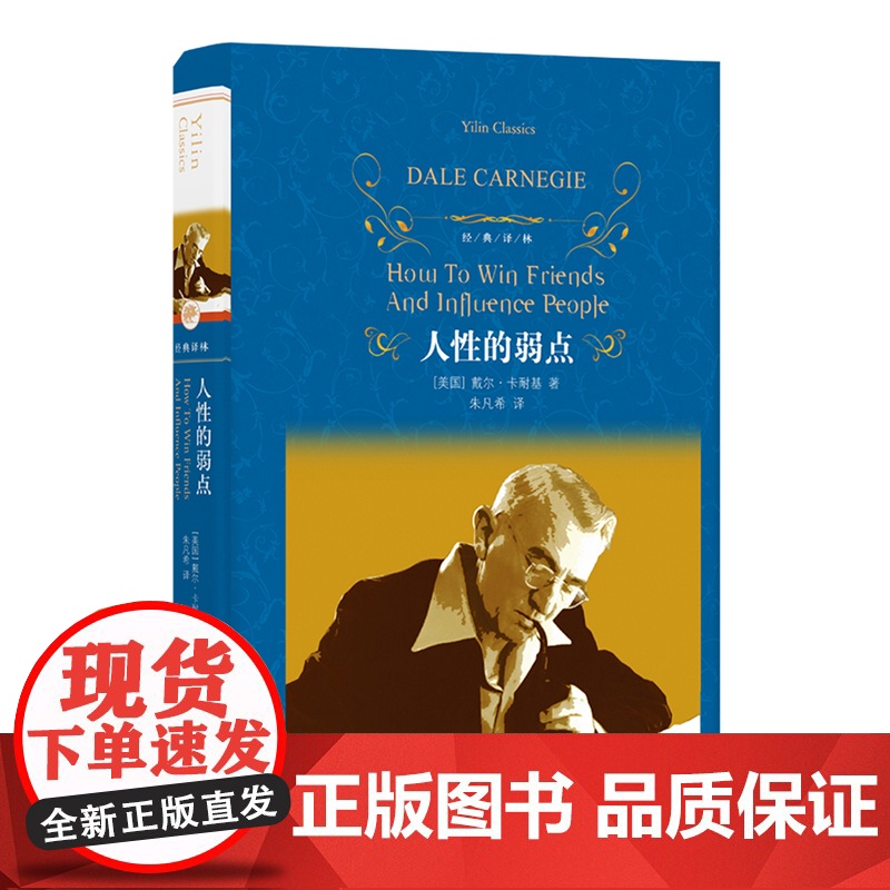 经典译林:人性的弱点(精装)西方现代人际关系教育奠基人戴尔·卡耐基代表作 译林出版社高清大图