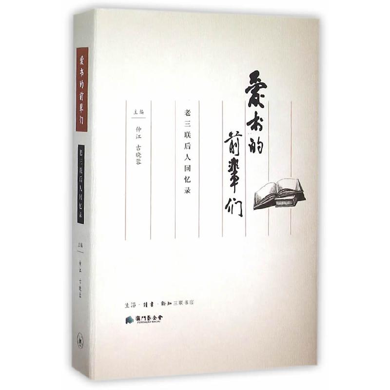 正版新书】爱书的前辈们仲江,吉晓蓉9787108054708
